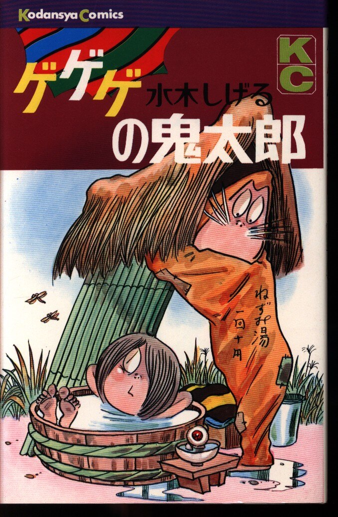 講談社 マガジンKC(旧マーク) 水木しげる ゲゲゲの鬼太郎 6 再版 | まんだらけ Mandarake