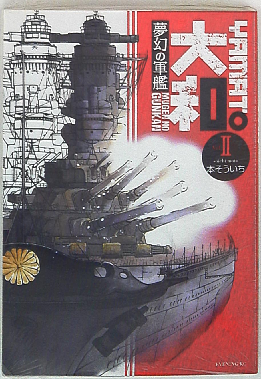 講談社 イブニングkc 本そういち 夢幻の軍艦大和 2 まんだらけ Mandarake