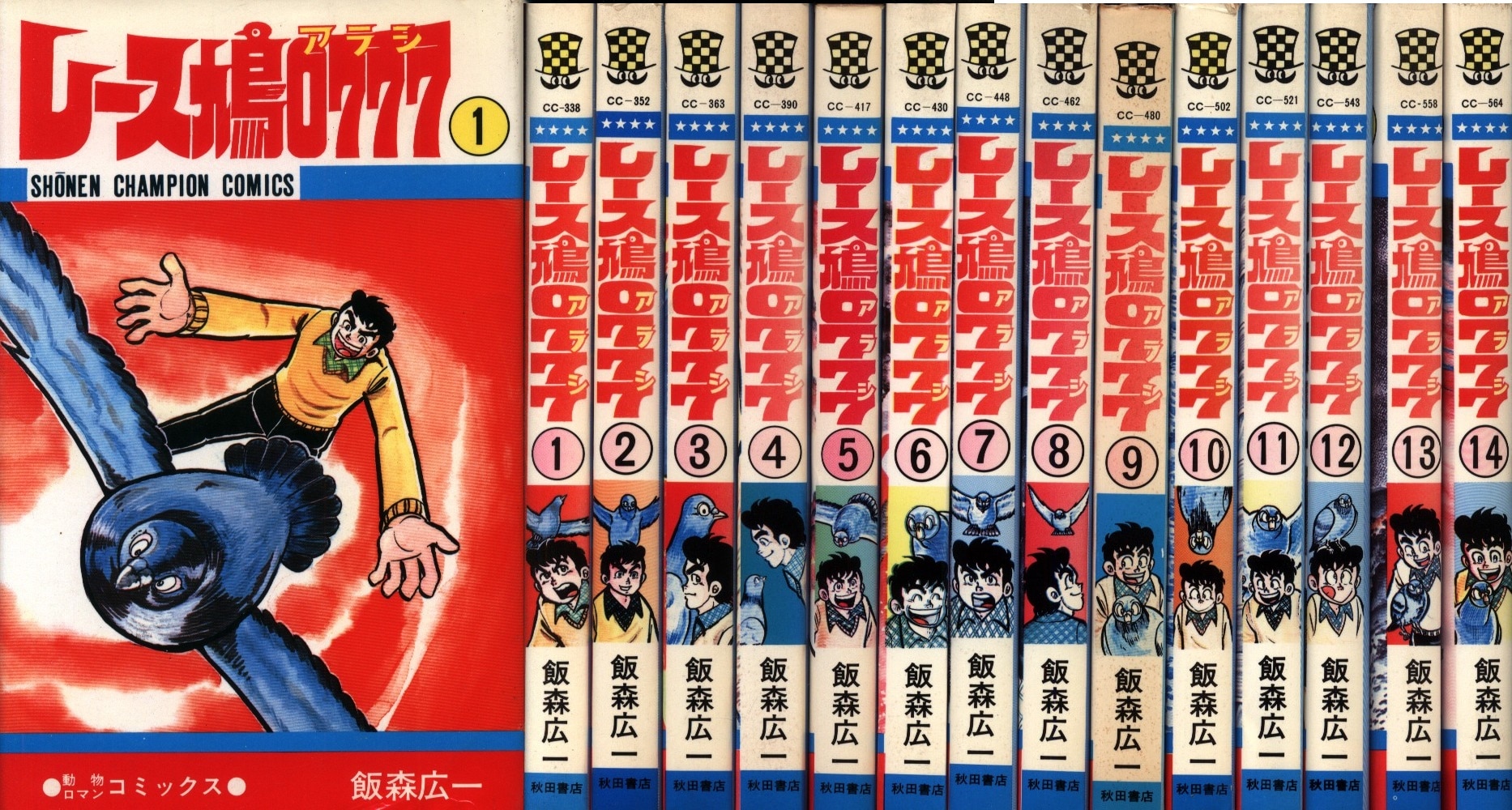 返品送料無料】 レース鳩0777アラシ飯森広一 秋田書店初版10冊含む全14