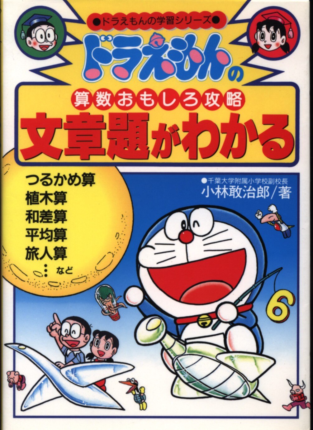 Shogakukan Doraemon Of Learning Series Kobayashi敢治ichiro Doraemon Math Fun Cheats Word Problems Is Found Mandarake Online Shop