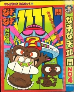 テレビランドわんぱっく49 なぞなぞ1111問NO4 [49]