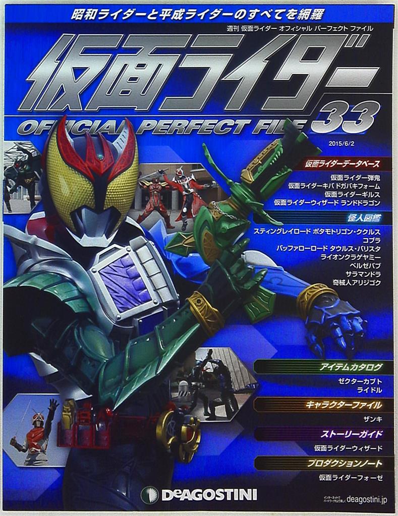 休み 仮面ライダー オフィシャルパーフェクトファイル 158