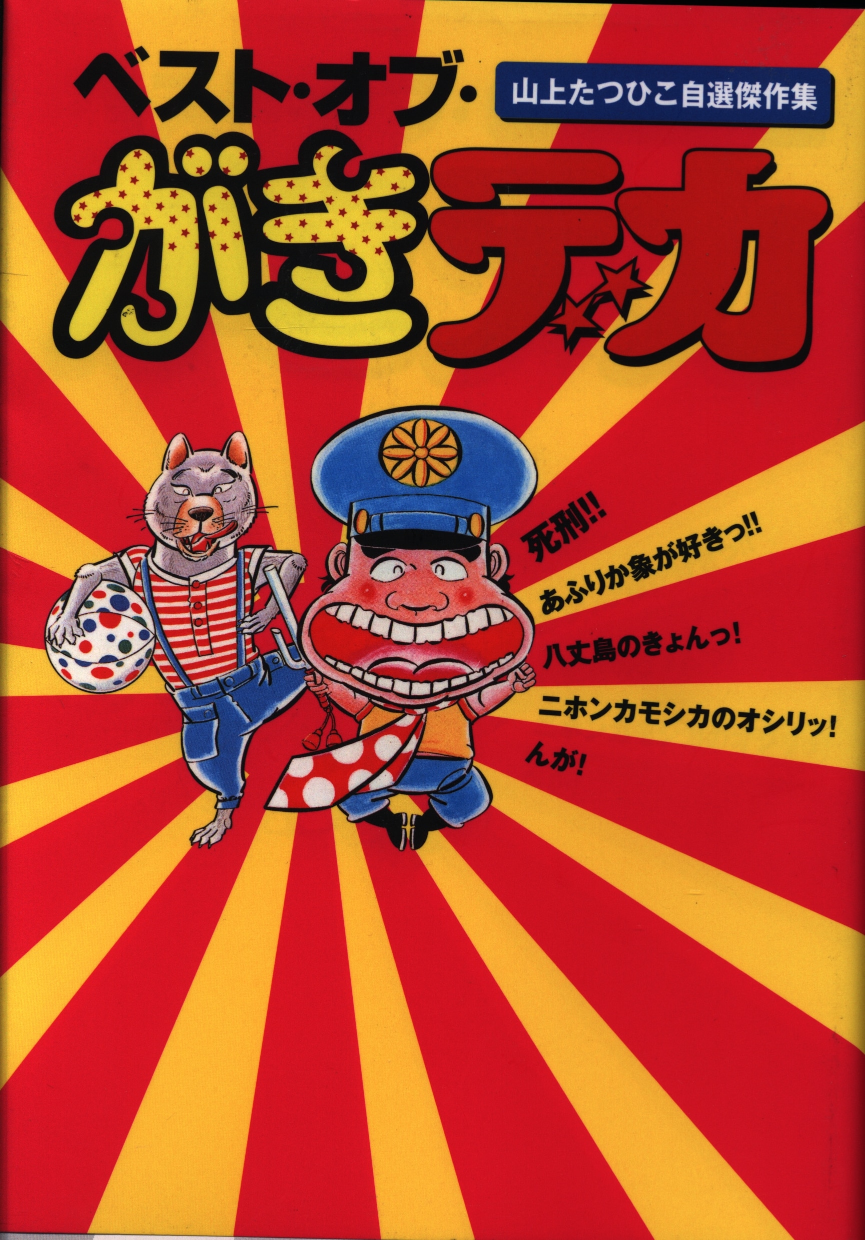 宝島社 ベストオブがきデカ山上たつひこ自選傑作集 まんだらけ Mandarake