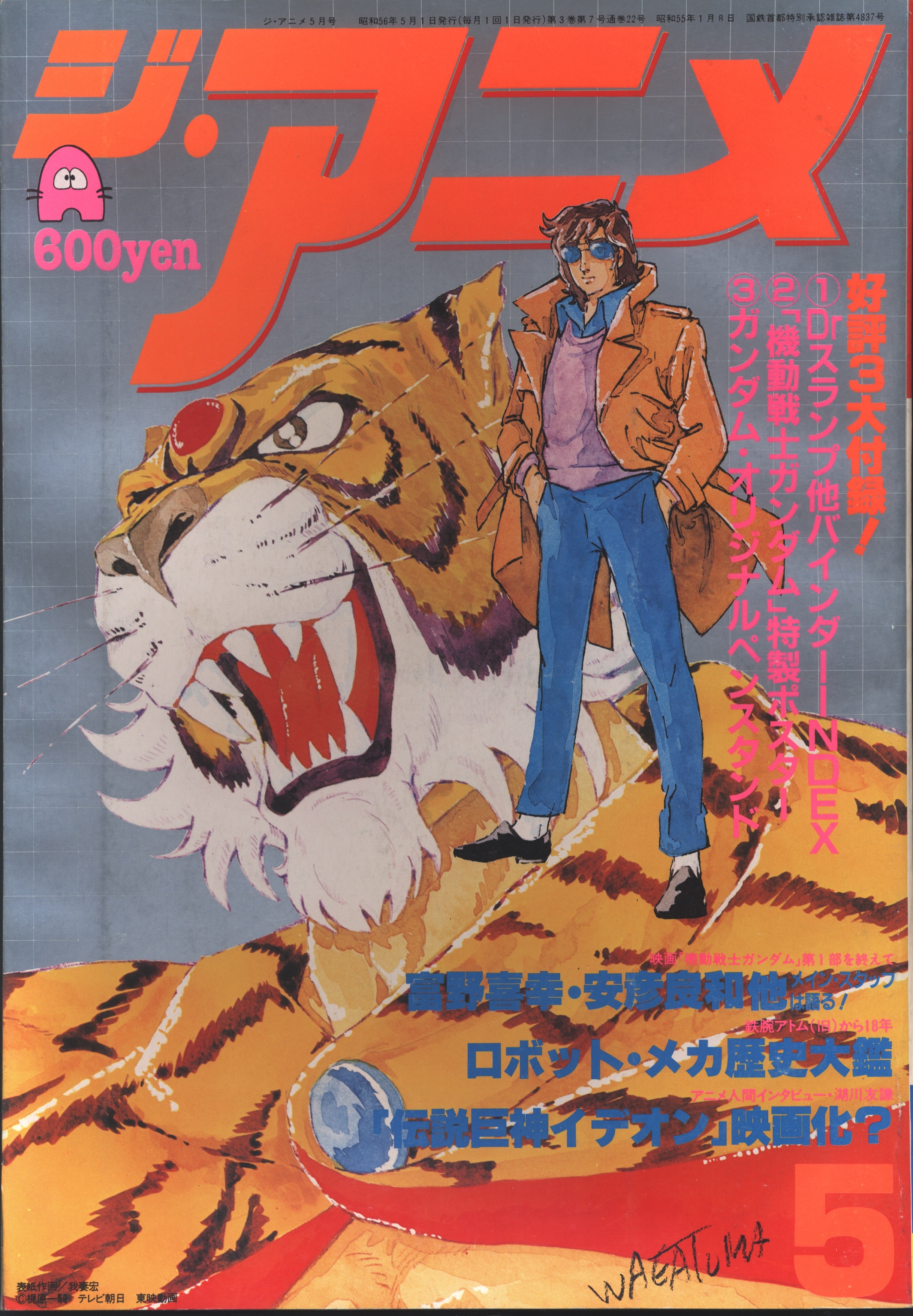 近代映画社 1981年 昭和56年 のアニメ雑誌 本誌のみ ジ アニメ 1981年 昭和56年 5月号 8105 まんだらけ Mandarake