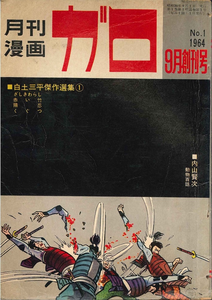 青林堂 月刊ガロ1964年(昭和39年)9月創刊号