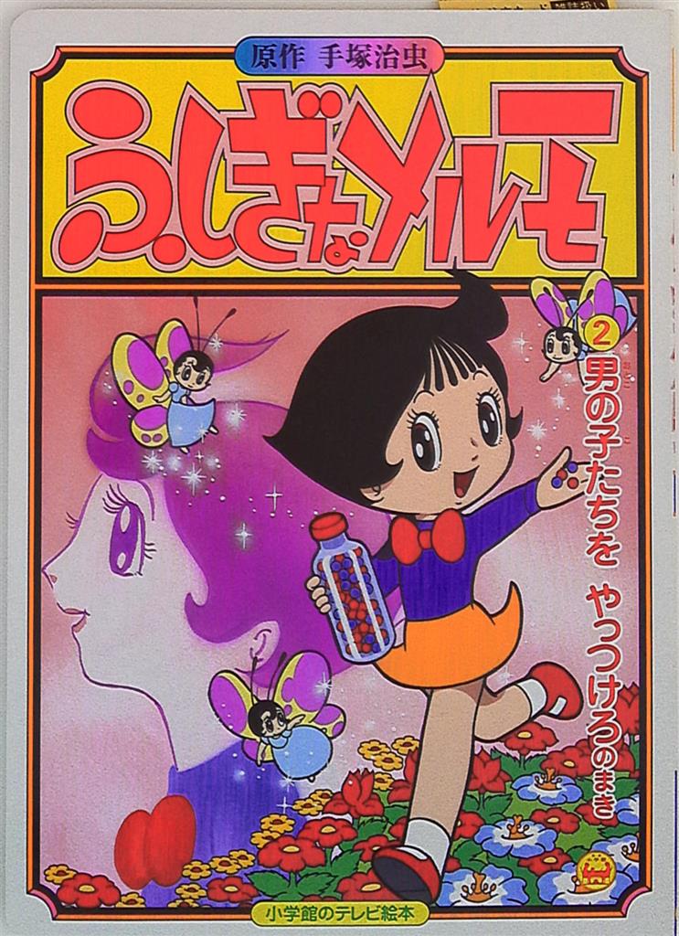 小学館 小学館のテレビ絵本 ふしぎなメルモ 2 | まんだらけ Mandarake