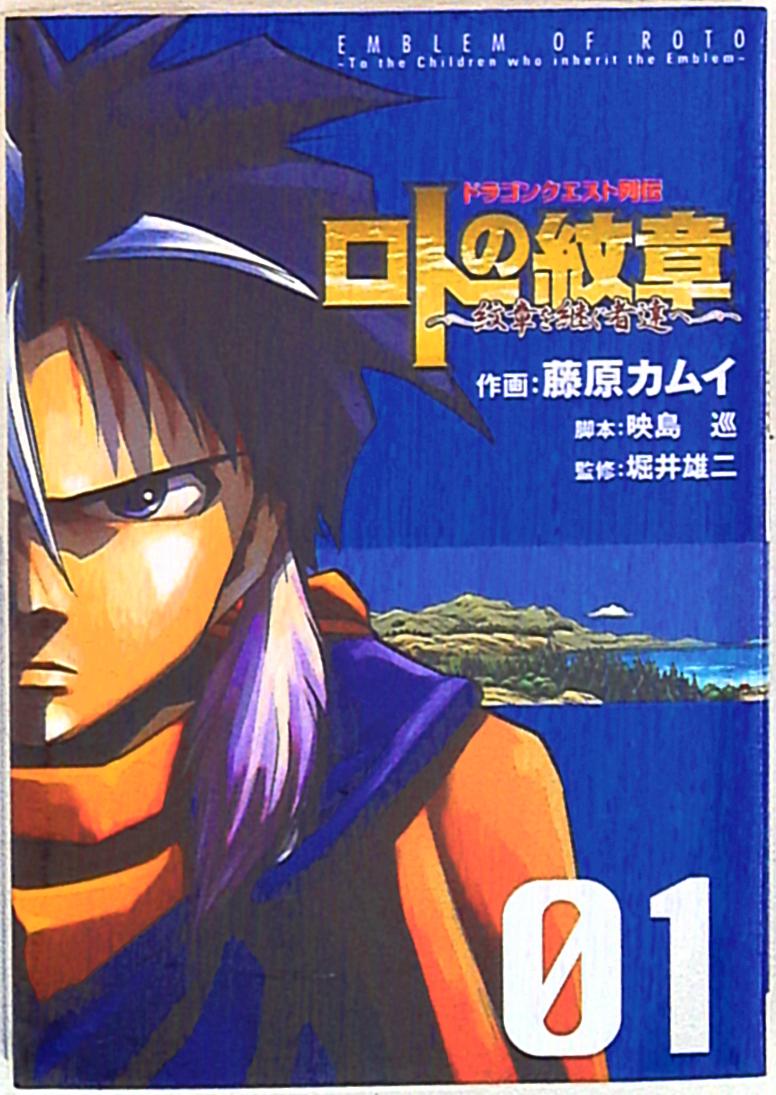 スクウェア エニックス ヤングガンガンコミックス 藤原カムイ ロトの紋章 紋章を継ぐ者達へ ドラゴンクエスト列伝 1 まんだらけ Mandarake