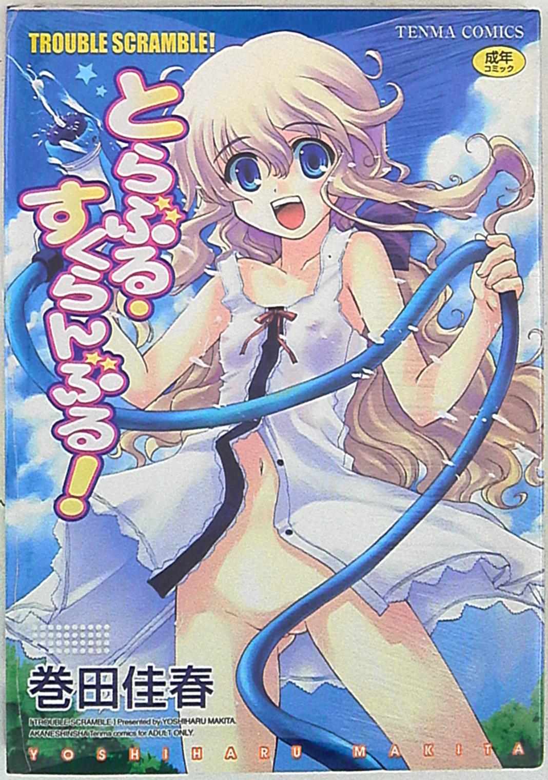 茜新社 テンマコミックス 巻田佳春 とらぶる・すくらんぶる! | まんだらけ Mandarake