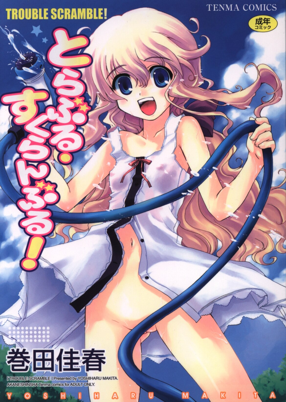 巻田 佳 春 とらぶる すくらんぶる