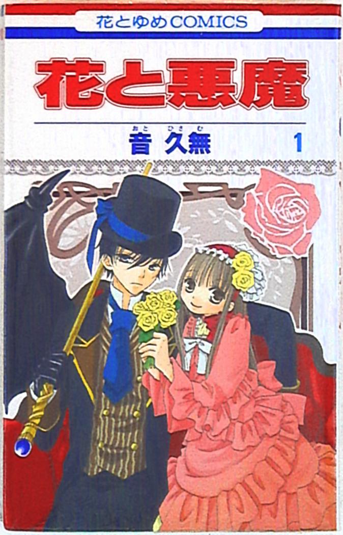 白泉社 花とゆめコミックス 音久無 花と悪魔 1 まんだらけ Mandarake