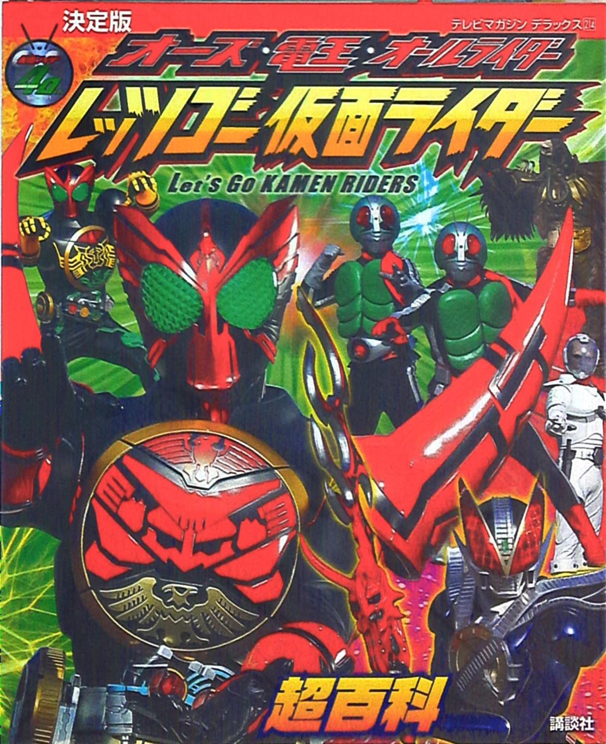 Kodansha Tv Magazine Deluxe 214 Final Edition Ooo Den O All Riders Let S Go Kamen Rider Super Encyclopedia Mandarake Online Shop