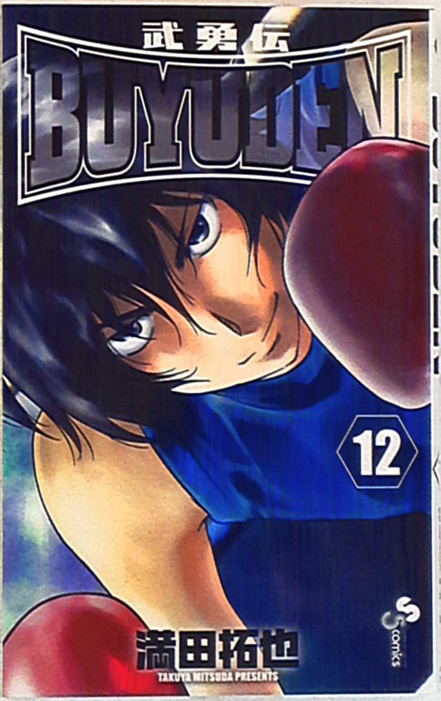 小学館 少年サンデーコミックス 満田拓也 Buyuden 12 まんだらけ Mandarake