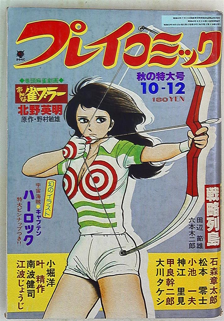 秋田書店 1978年(昭和53年)の漫画雑誌 プレイコミック 1978/10/12 781012 | まんだらけ Mandarake