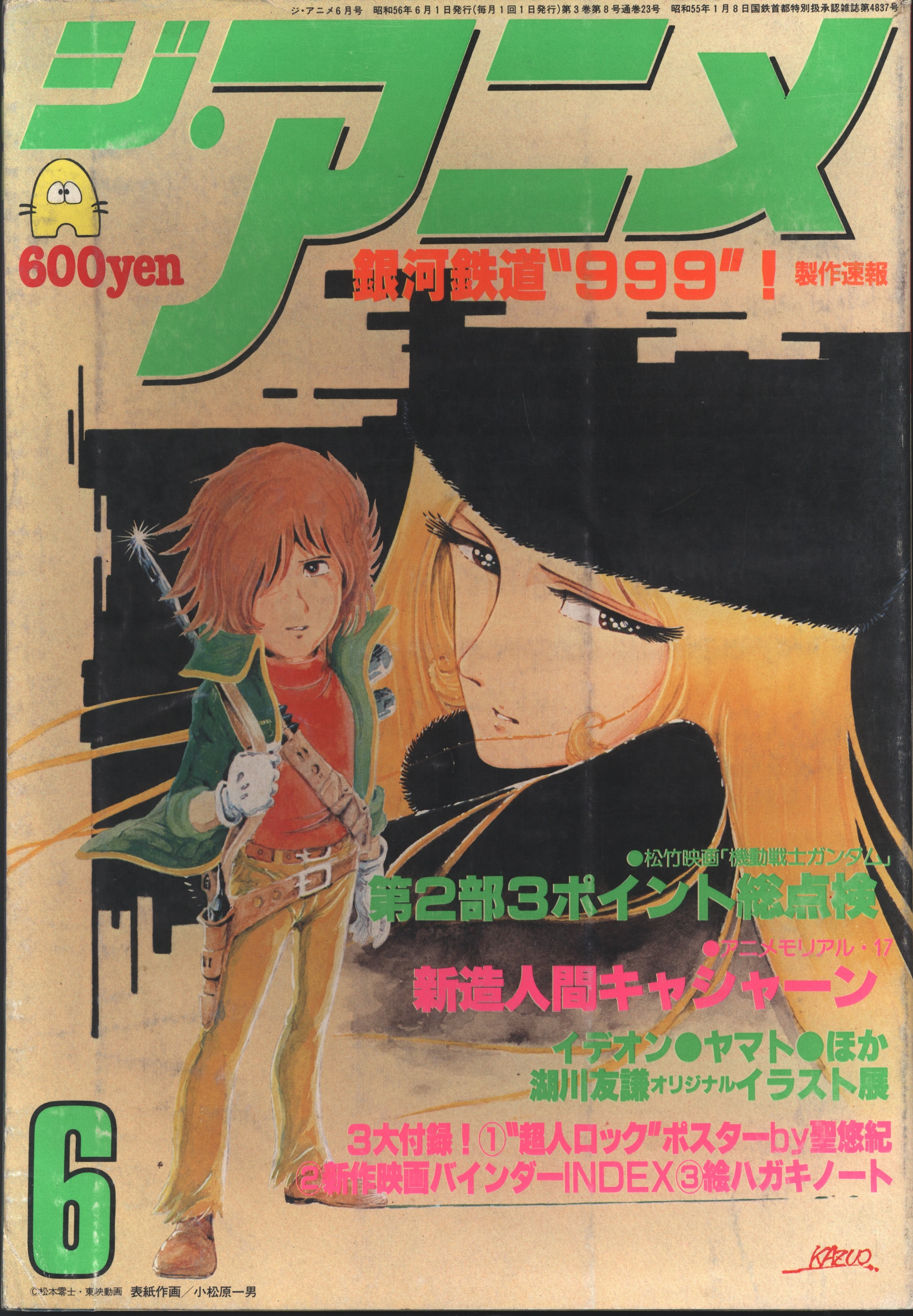 近代映画社 1981年 昭和56年 のアニメ雑誌 本誌のみ ジ アニメ 1981年 昭和56年 6月号 8106 まんだらけ Mandarake