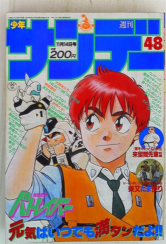 週刊少年サンデー1990年(平成2年)48 | まんだらけ Mandarake