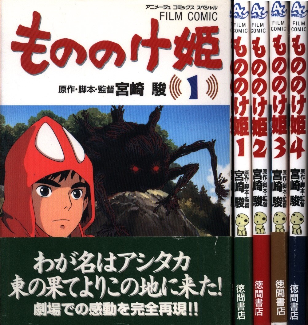 徳間書店 アニメージュコミックスペシャル フィルムコミック もののけ姫 全4巻 帯付セット