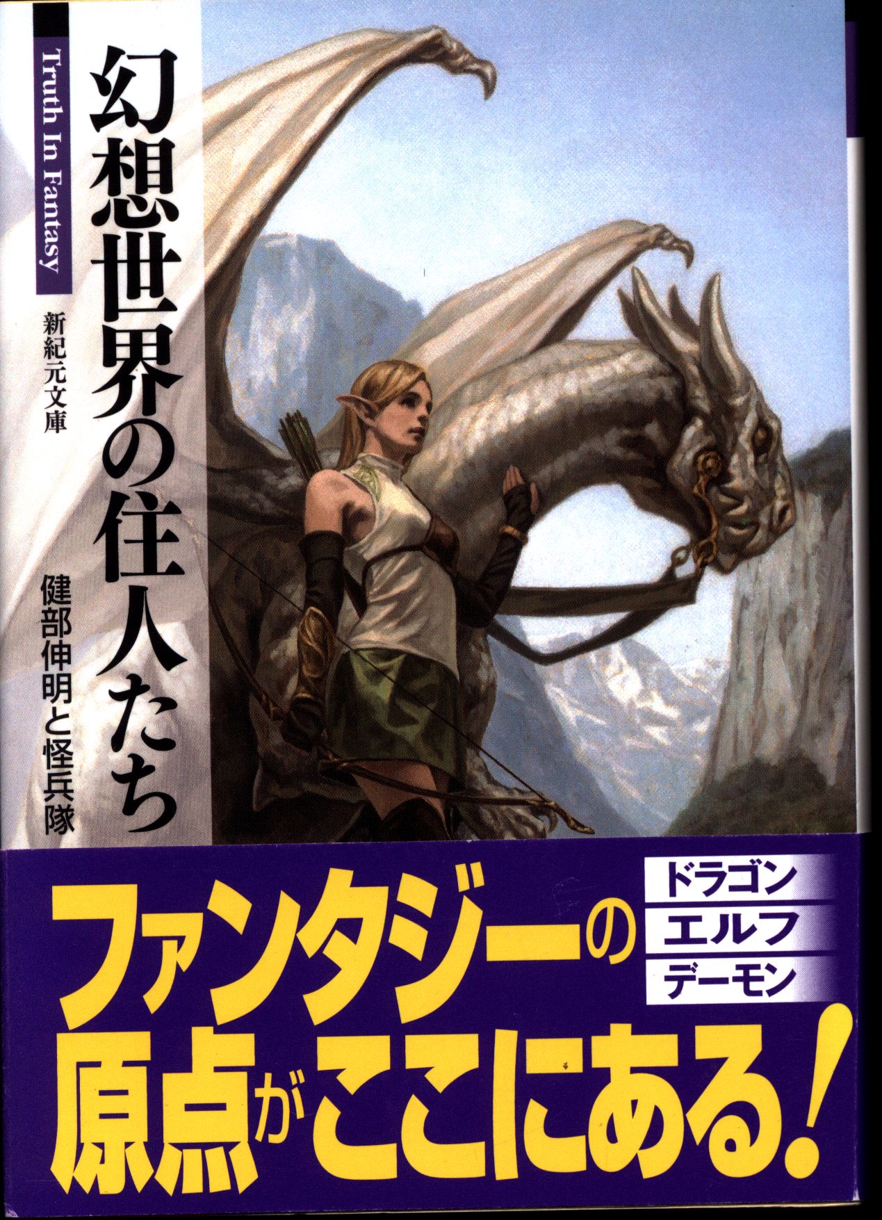 新紀元文庫 Truth In Fantasy 幻想世界の住人たち まんだらけ Mandarake