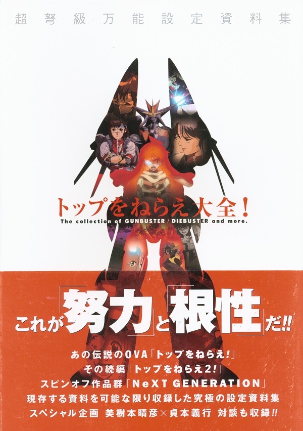 世界の - スーパーロボット大戦」トップをねらえ！ガンバスターＡ１