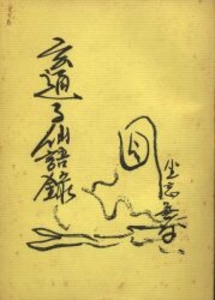 玄通子仙語録