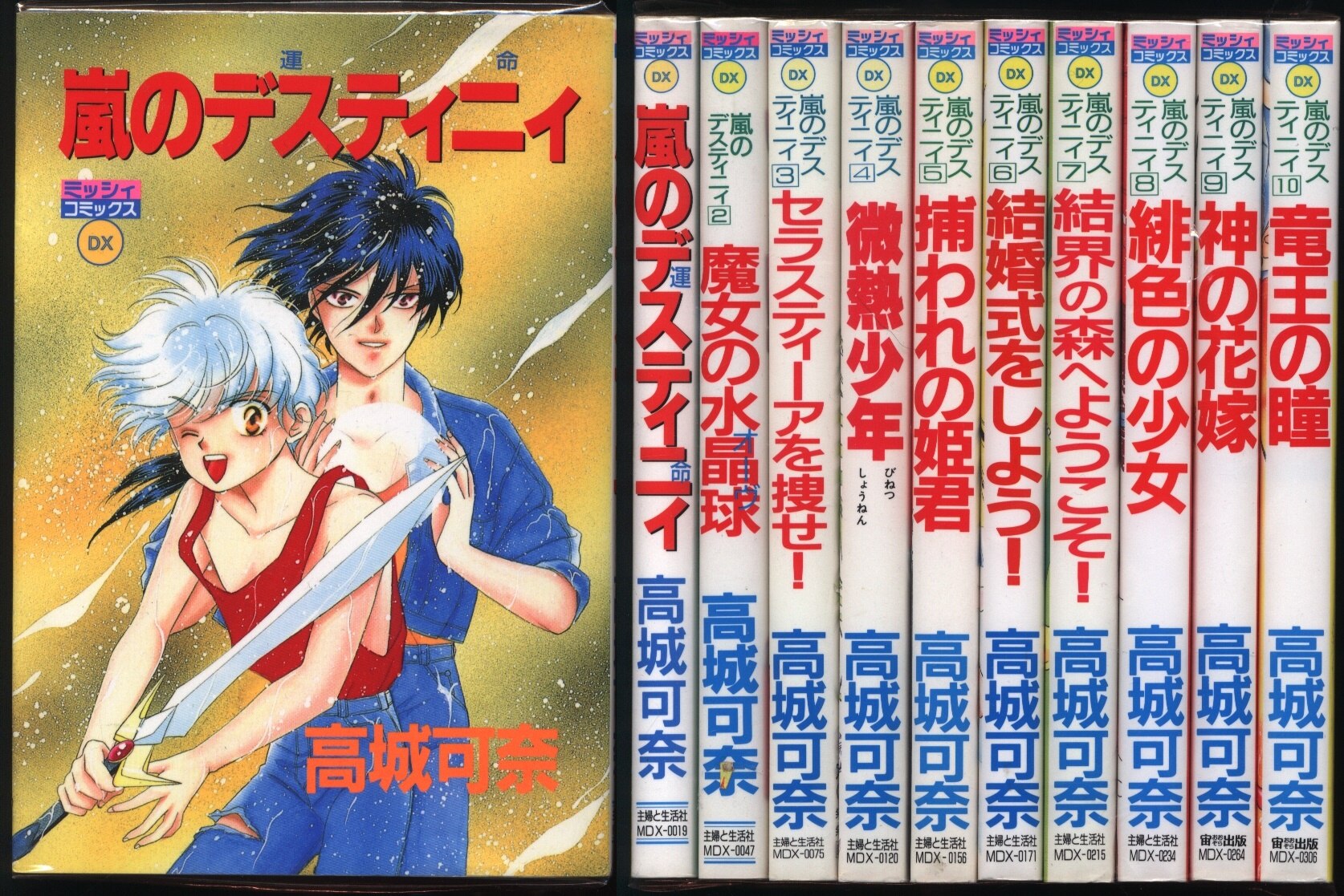 宙出版 主婦と生活社 ミッシィコミックス 高城可奈 嵐のデスティニィ 全10巻 セット まんだらけ Mandarake