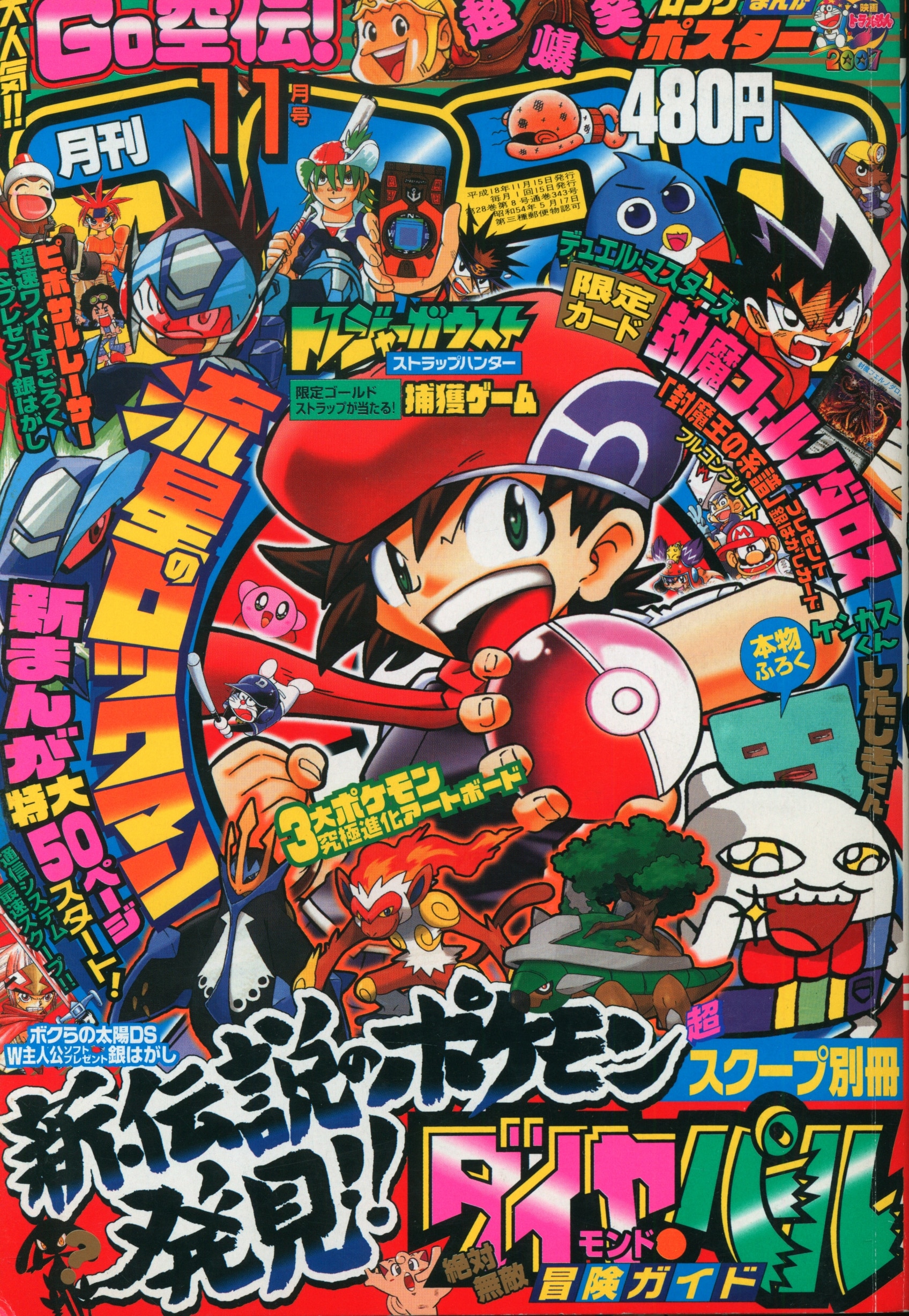 一部予約販売中 コロコロコミック 2005年2月〜2007年1月 少年漫画 漫画