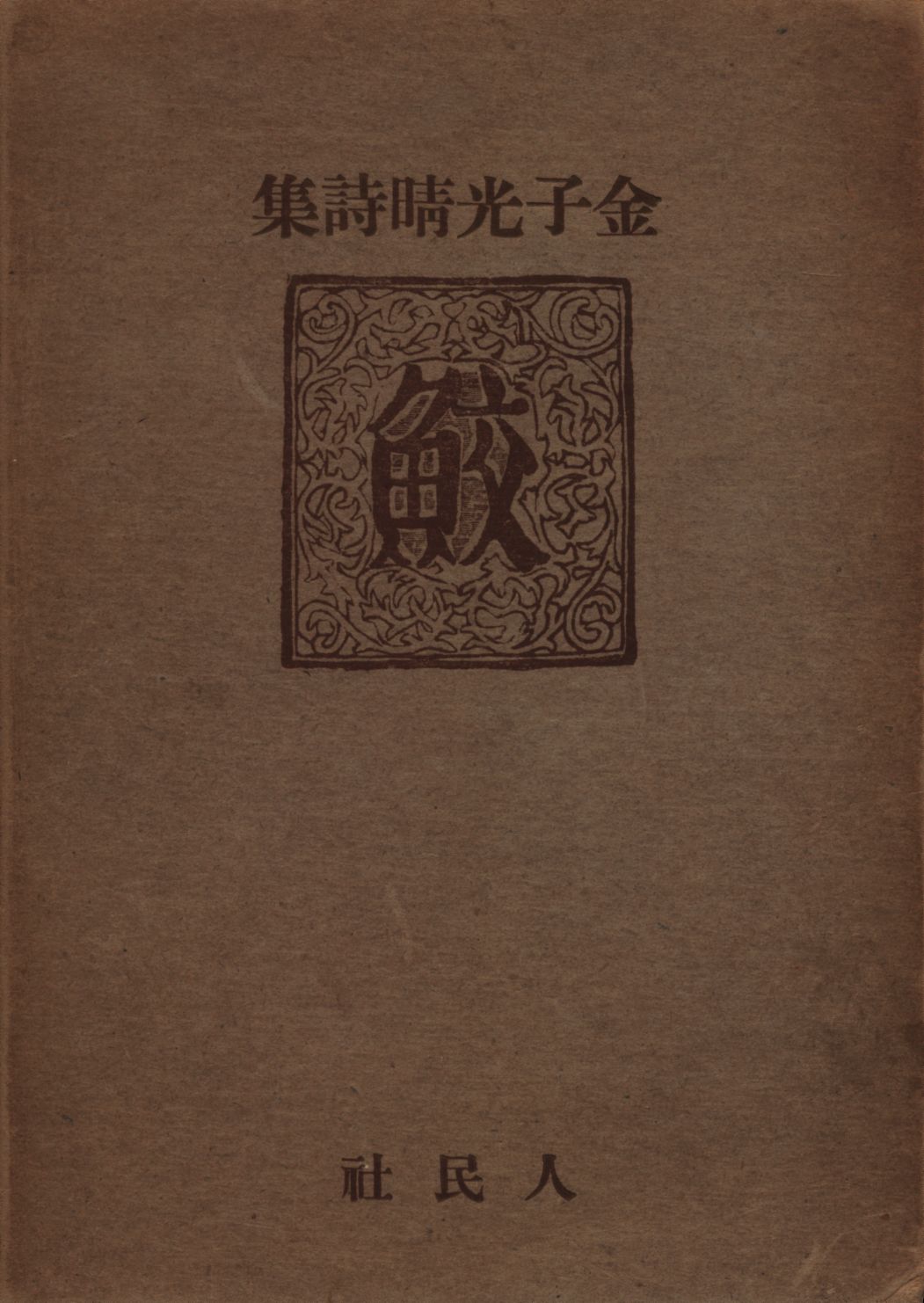 詩集 鮫 金子光春 昭和１２年 初版函 - 文学、小説