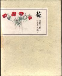 安野光雅・画/杉本秀太郎・文