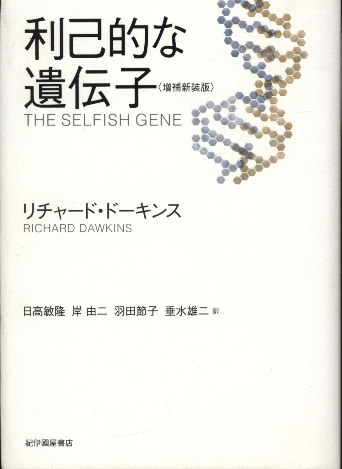 利己的遺伝子 ドーキンス – 利己的な遺伝子 40周年記念版 – DHKCJN