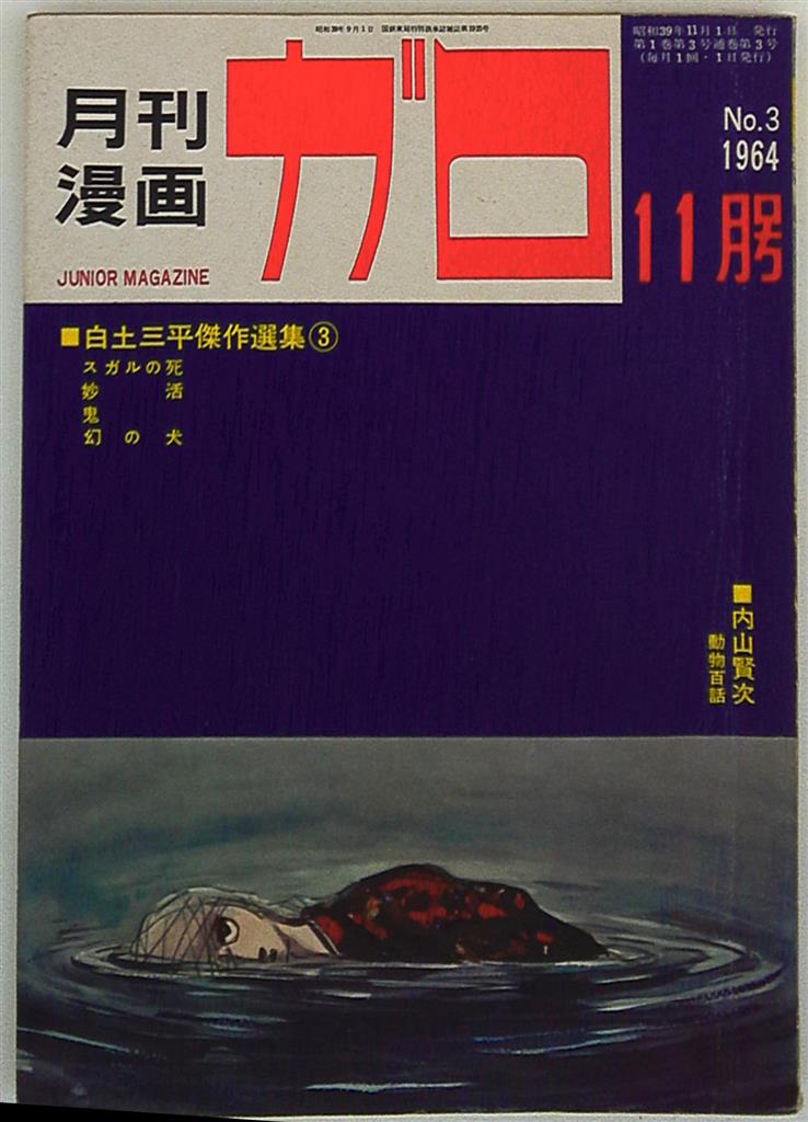 ガロ 1964年 9月創刊号、10月号、11月号セット - 少年漫画