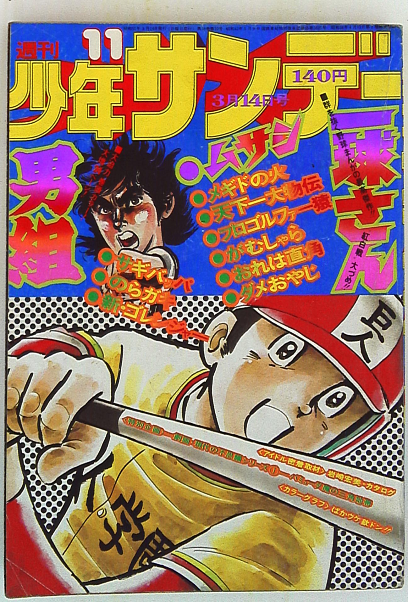 少年サンデー1976年35号 新連載石ノ森章太郎『ドッグワールド』 - www 