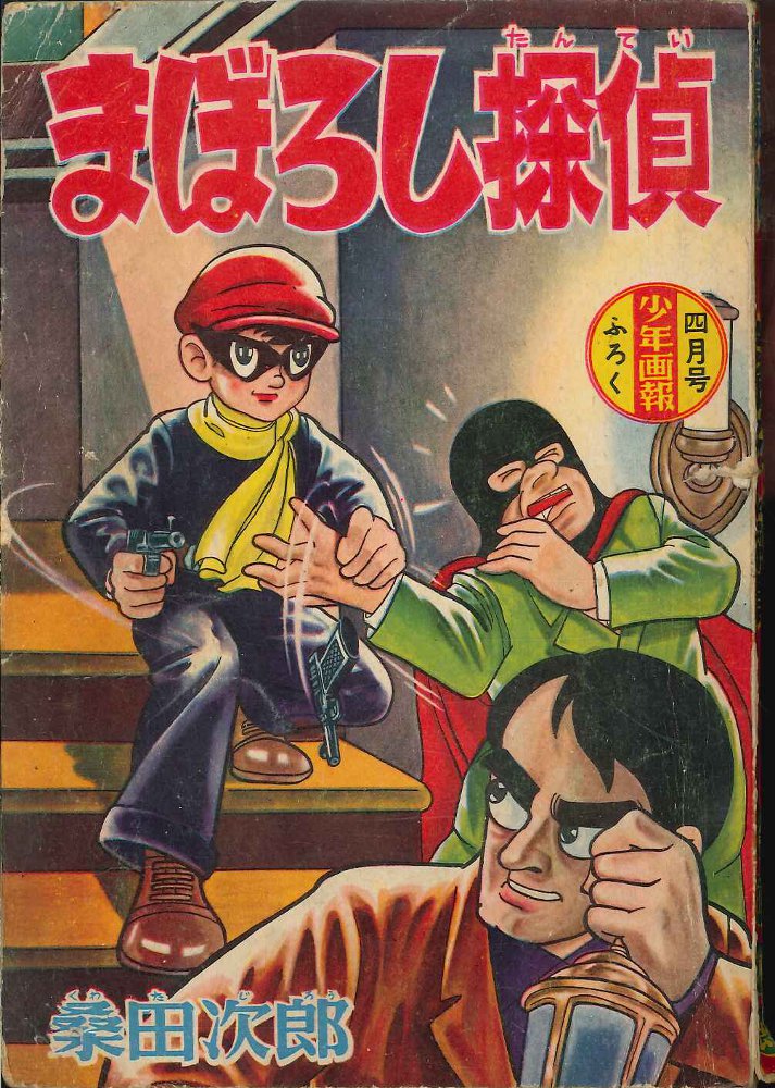 まぼろし探偵」昭和３２年３月号「少年画報」付録漫画 まぼろし探偵 