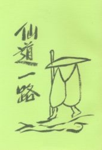 仙道一路
