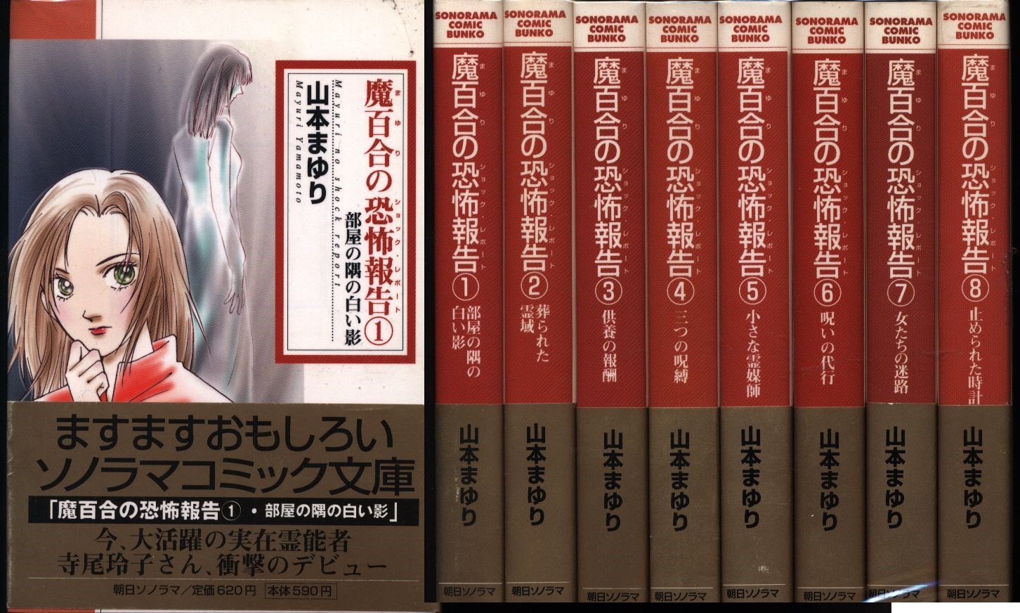 朝日ソノラマ ソノラマコミック文庫 山本まゆり 魔百合の恐怖報告 文庫版 全8巻 セット まんだらけ Mandarake