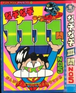 テレビランドわんぱっく54 なぞなぞ1111問NO5 [54]
