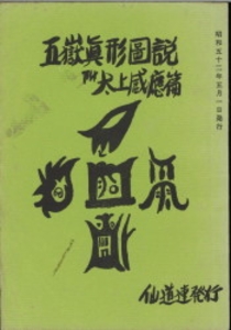 五嶽眞形図説