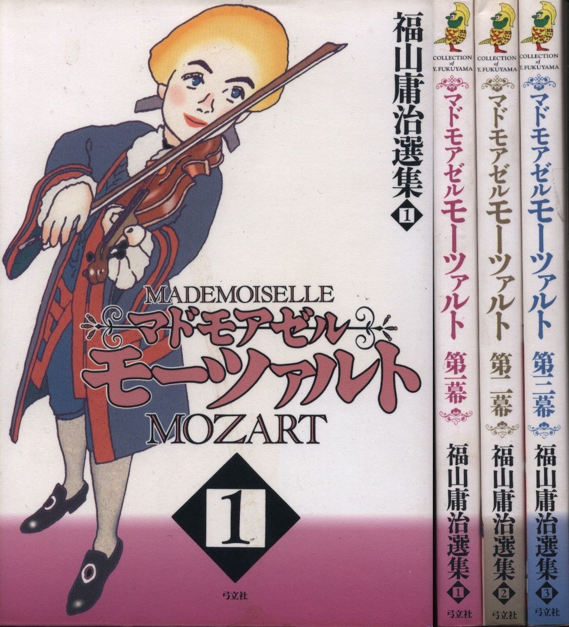 福山庸治『マドモアゼル・モーツァルト』 新しい - 全巻セット