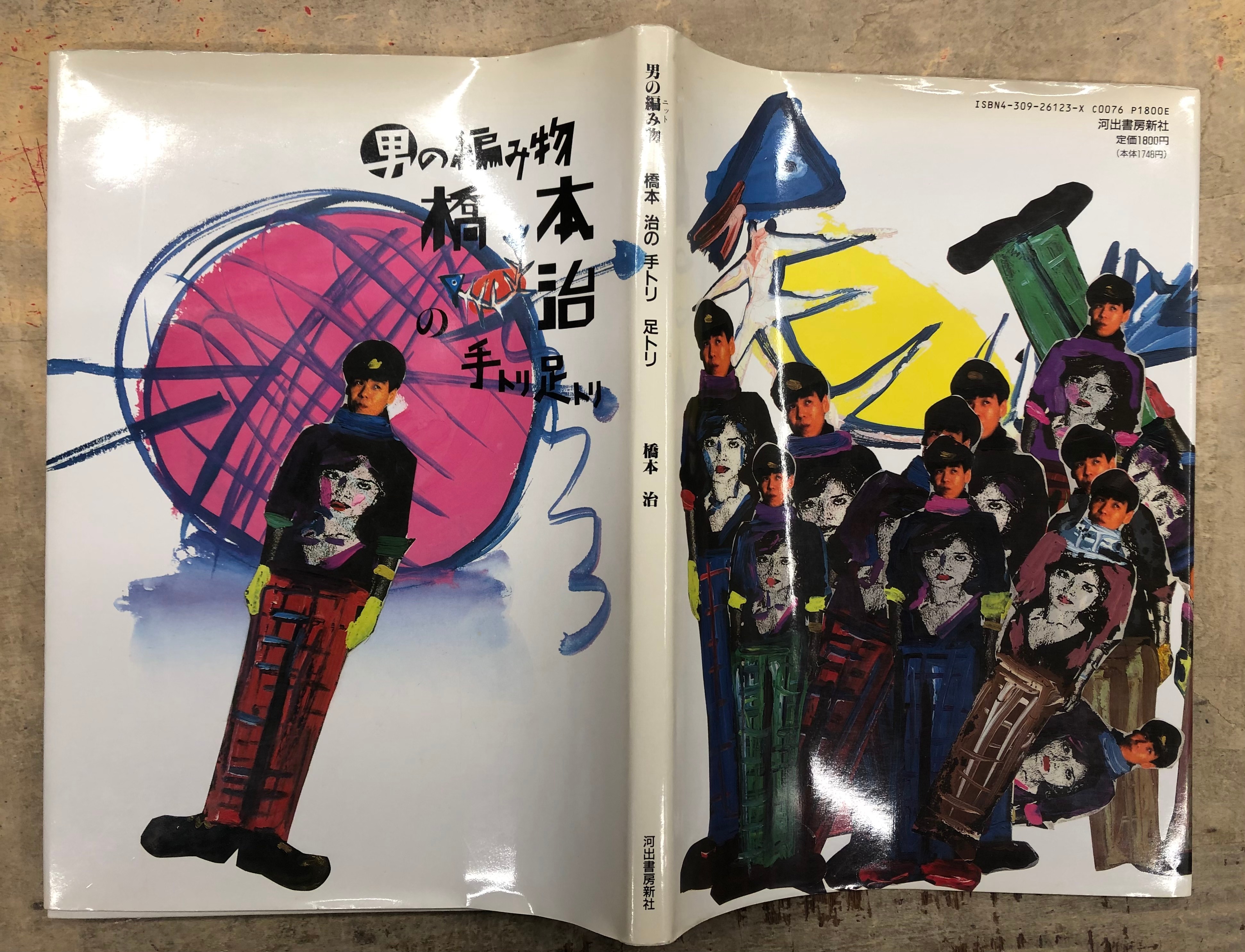 男の編み物 橋本治の手トリ足トリ 河出書房新社 初版 - アート