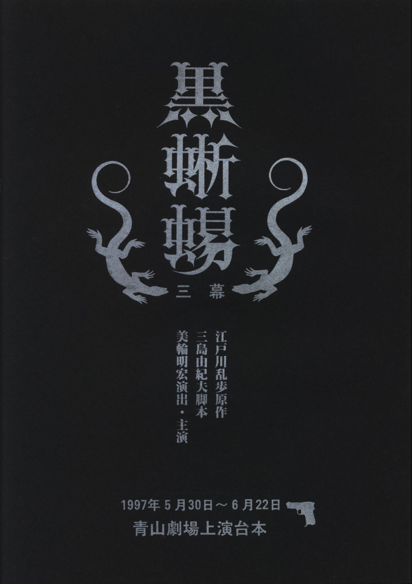 青山劇場上演台本美輪明宏黒蜥蜴三幕 1997年 Mandarake 在线商店