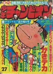 まんだらけ通販 | 札幌店 - 週刊少年チャンピオン 1976年