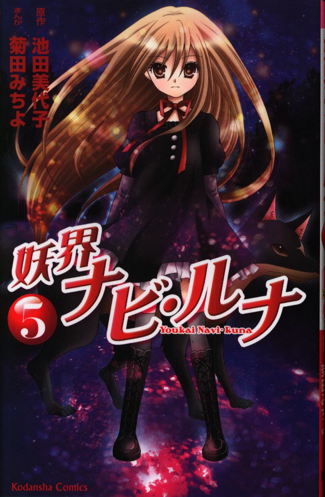 講談社 なかよしkc 菊田みちよ 妖界ナビ ルナ 5 まんだらけ Mandarake
