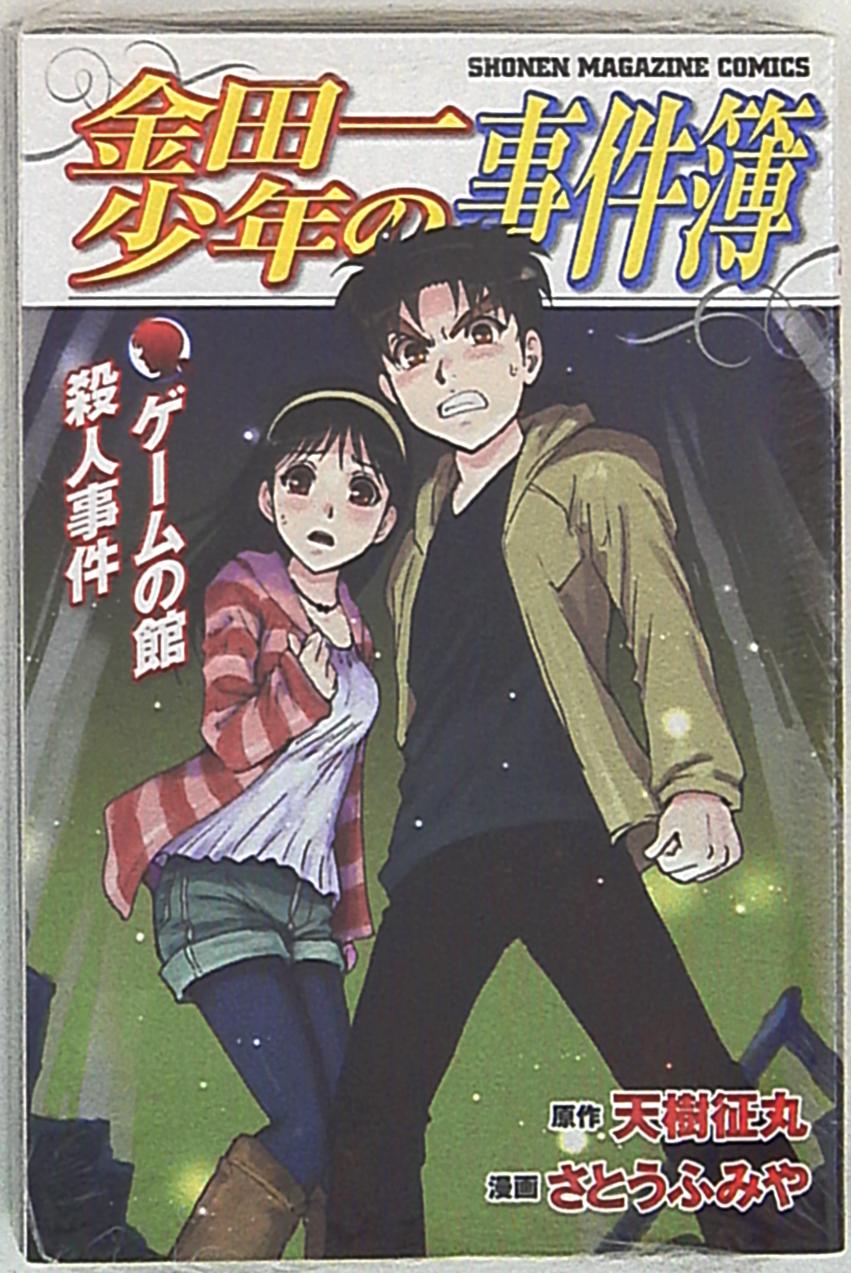 講談社 週刊少年マガジンkc さとうふみや 金田一少年の事件簿 ゲームの館殺人事件 まんだらけ Mandarake