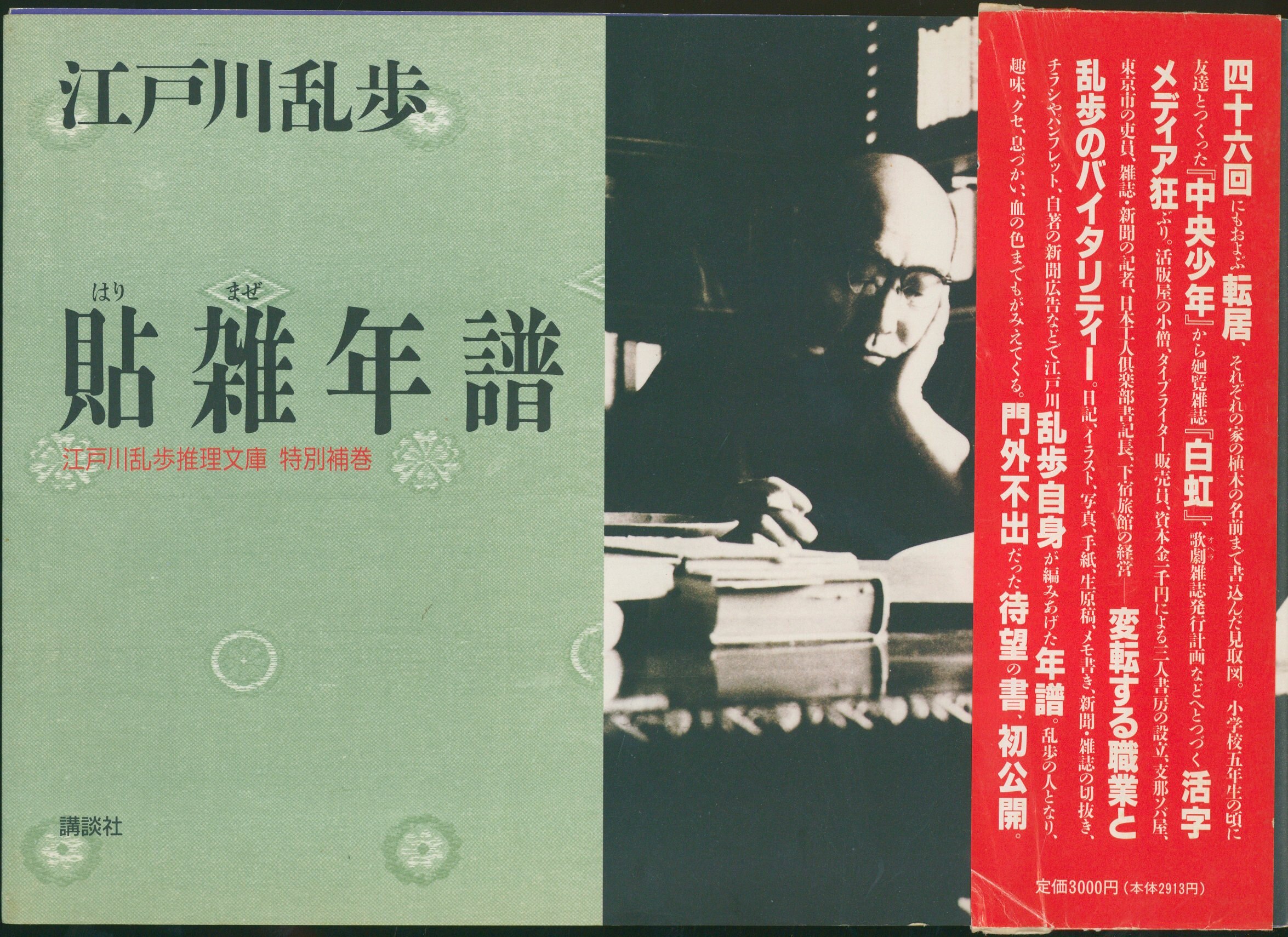 江戸川乱歩推理文庫 別巻 江戸川乱歩 貼雑年譜 | まんだらけ Mandarake