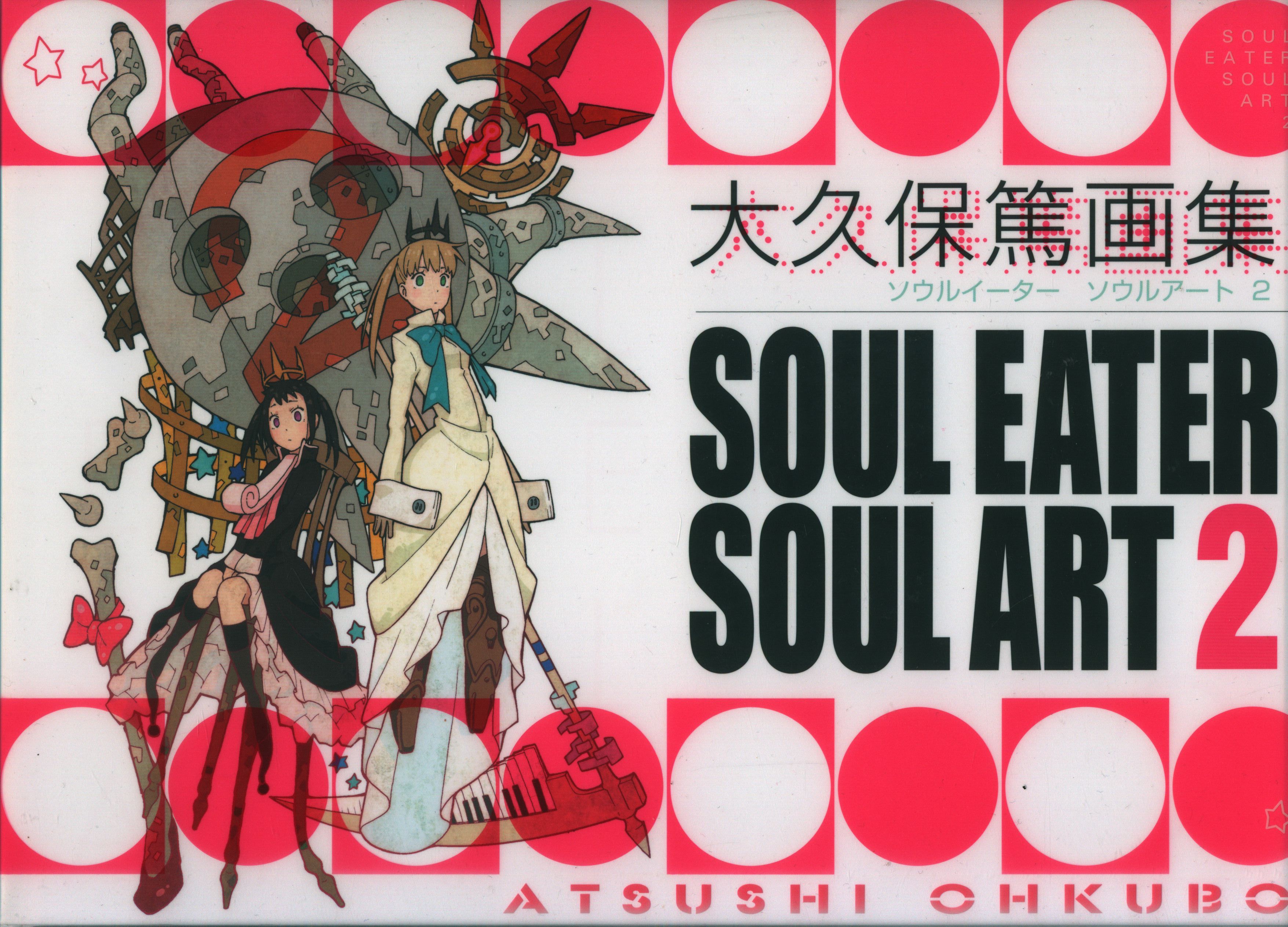 人気急上昇 大久保篤 画集 2 SOUL ART 2 ソウルイーター 画集 ソウル