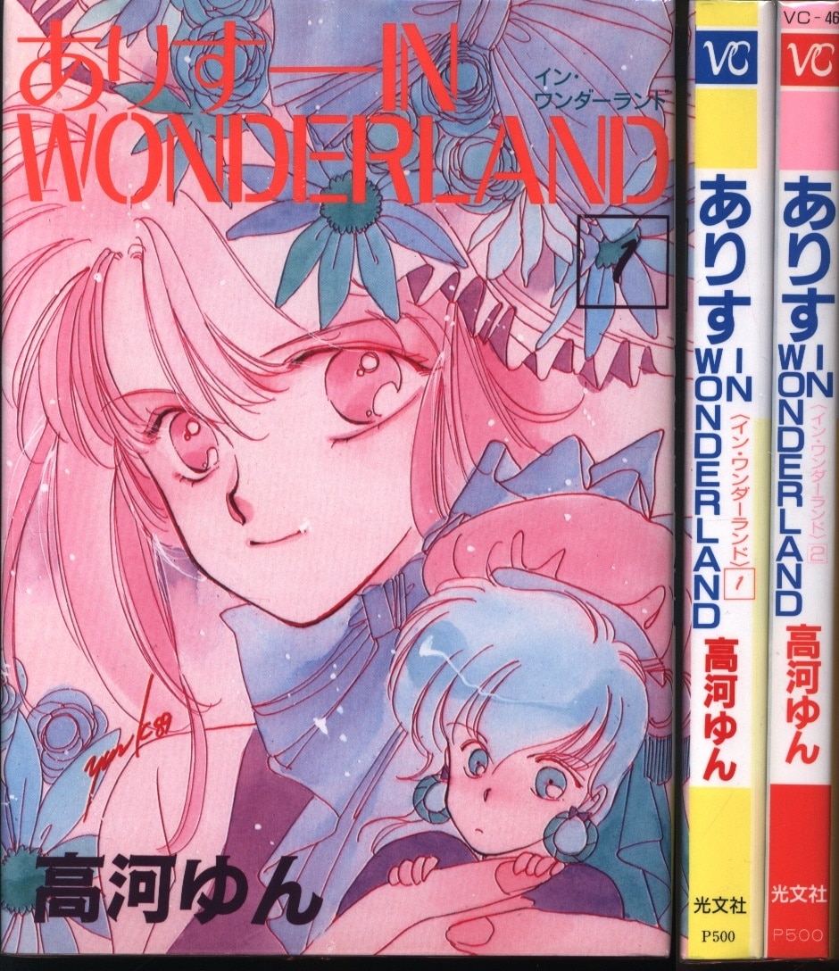 光文社 光文社コミックス 高河ゆん ありすinwonderland 全2巻 セット まんだらけ Mandarake