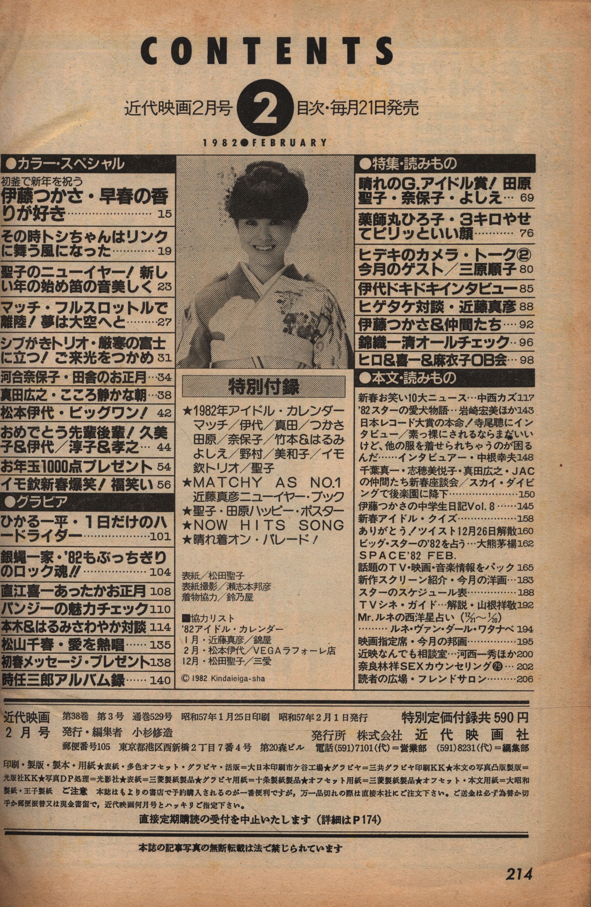 近代映画 1982年2月号 表紙:松田聖子 | まんだらけ Mandarake