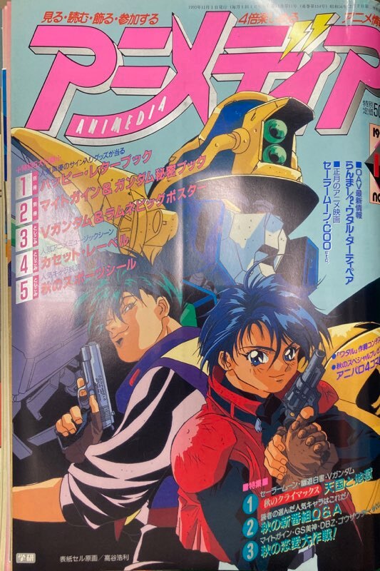 学習研究社 1993年(平成5年)のアニメ雑誌 付録つき アニメディア1993年(平成5年)11月号 9311 | まんだらけ Mandarake