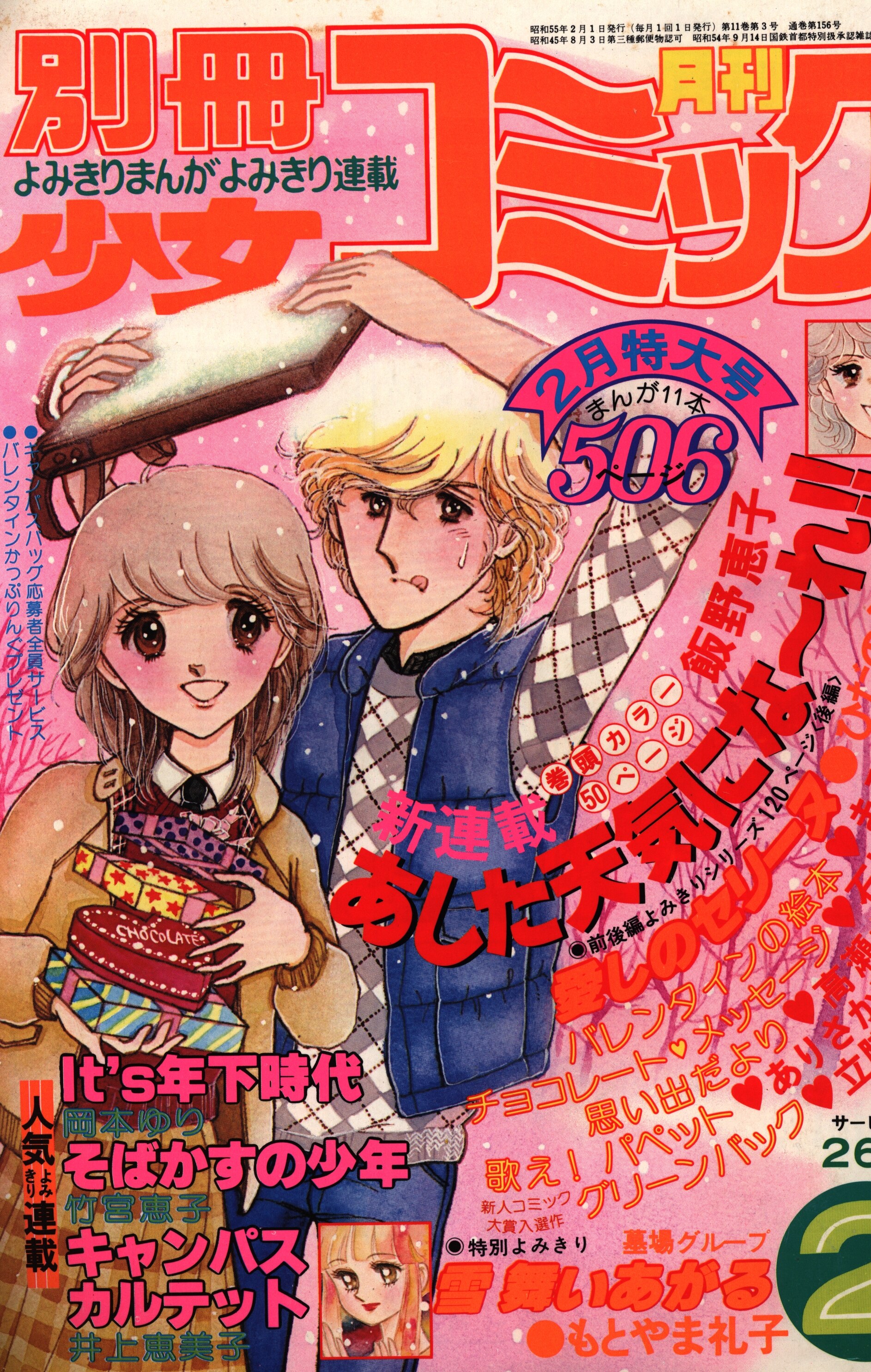 別冊少女コミック1980年 昭和55年 2月号 まんだらけ Mandarake