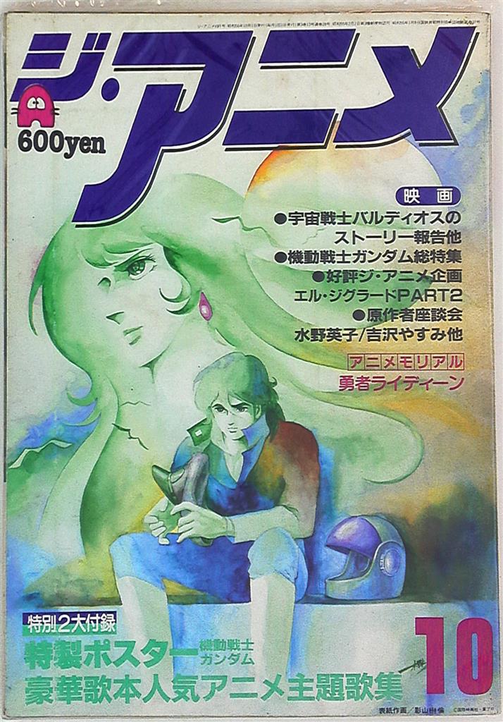 ジ アニメ 81年10月号 Vol 23 まんだらけ Mandarake