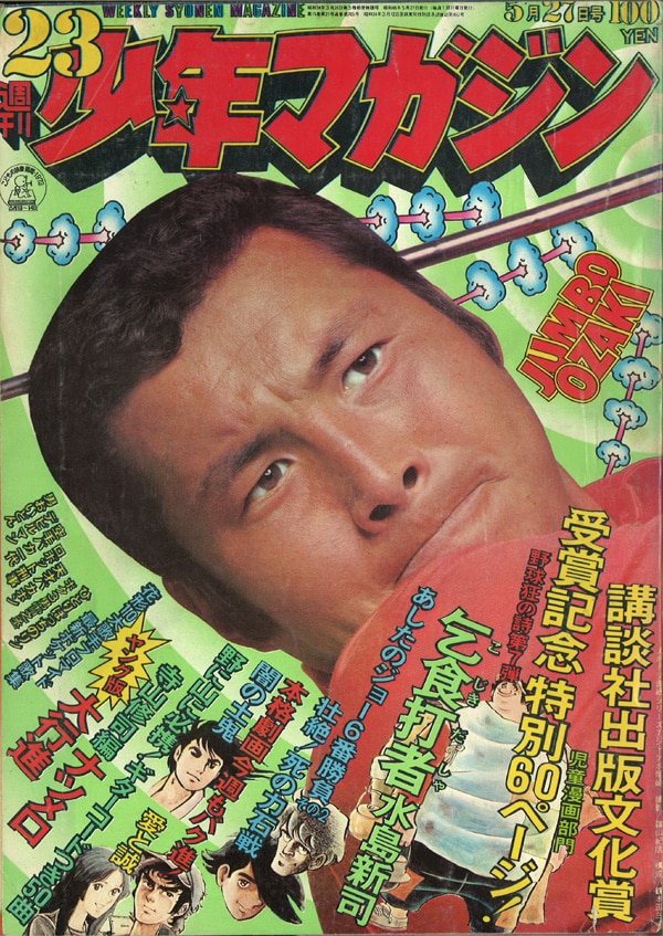 講談社 1973年(昭和48年)の漫画雑誌 週刊少年マガジン1973年(昭和48年 