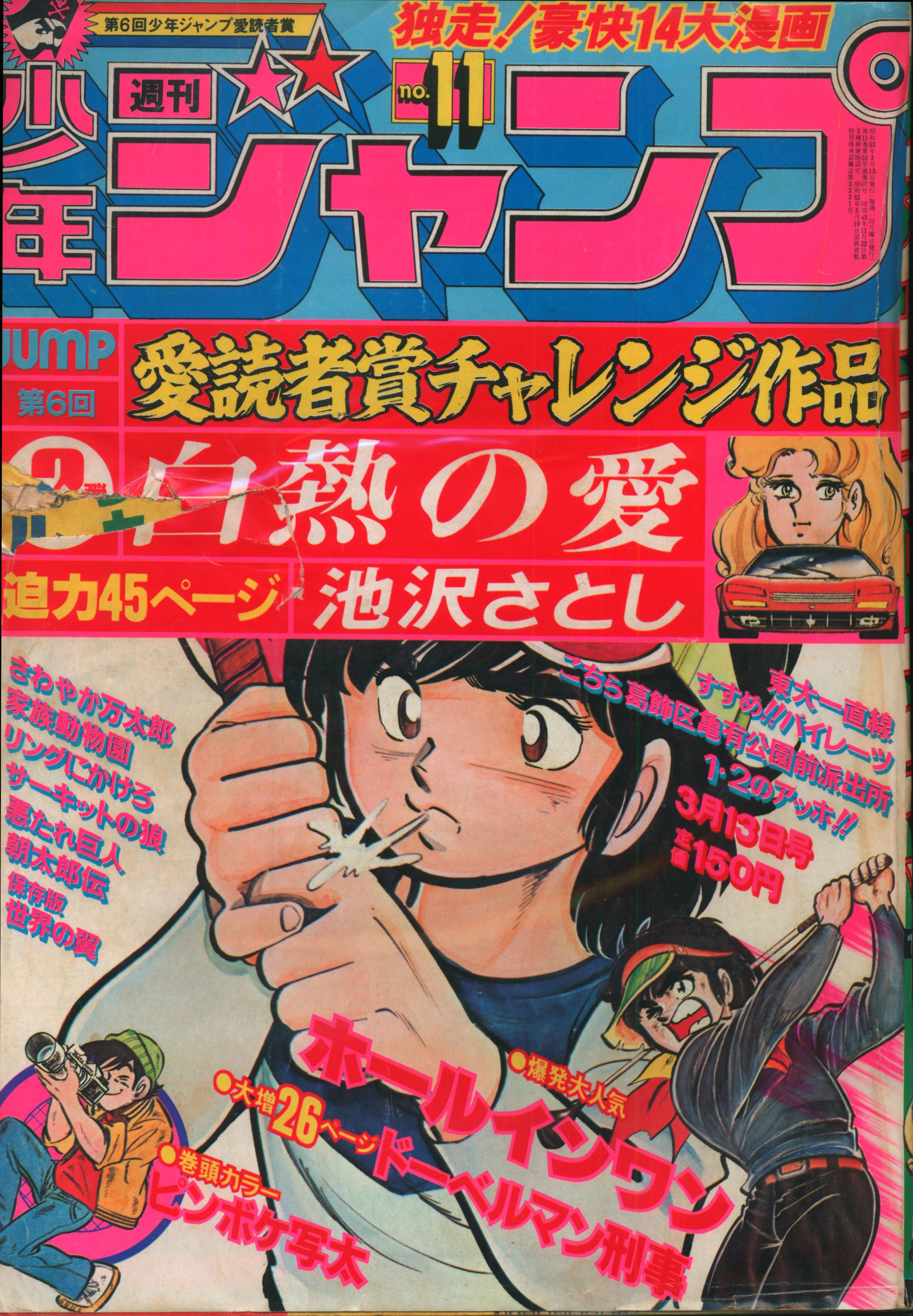 集英社 1978年(昭和53年)の漫画雑誌 週刊少年ジャンプ 1978年(昭和53年